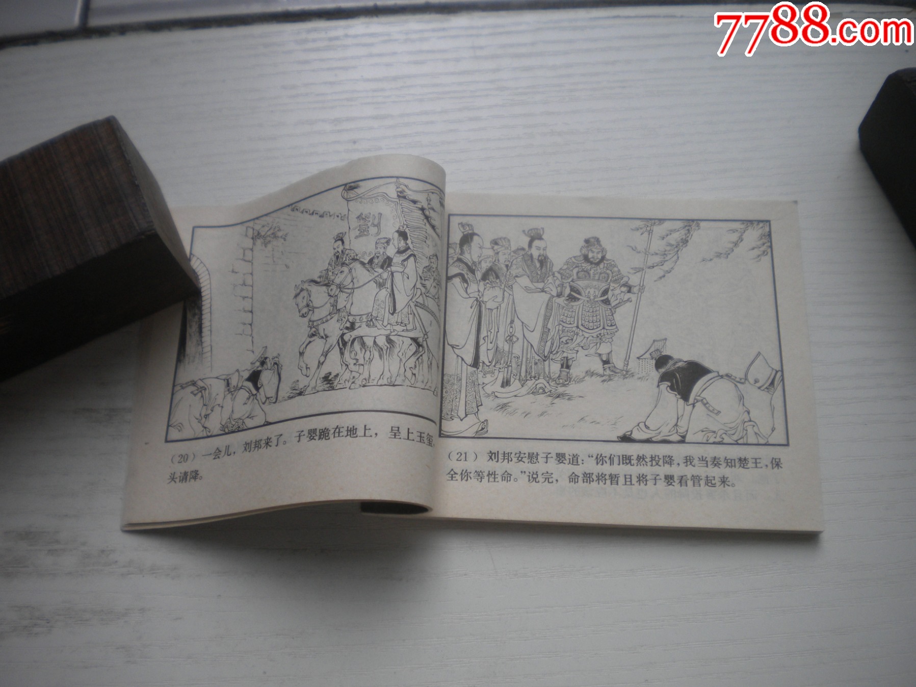 《鴻門宴》西漢演義7，60開李成勛繪畫，186號(hào)，上美1983.6出版9.5品，_價(jià)格30元【盛京萬泉書店】_第6張_