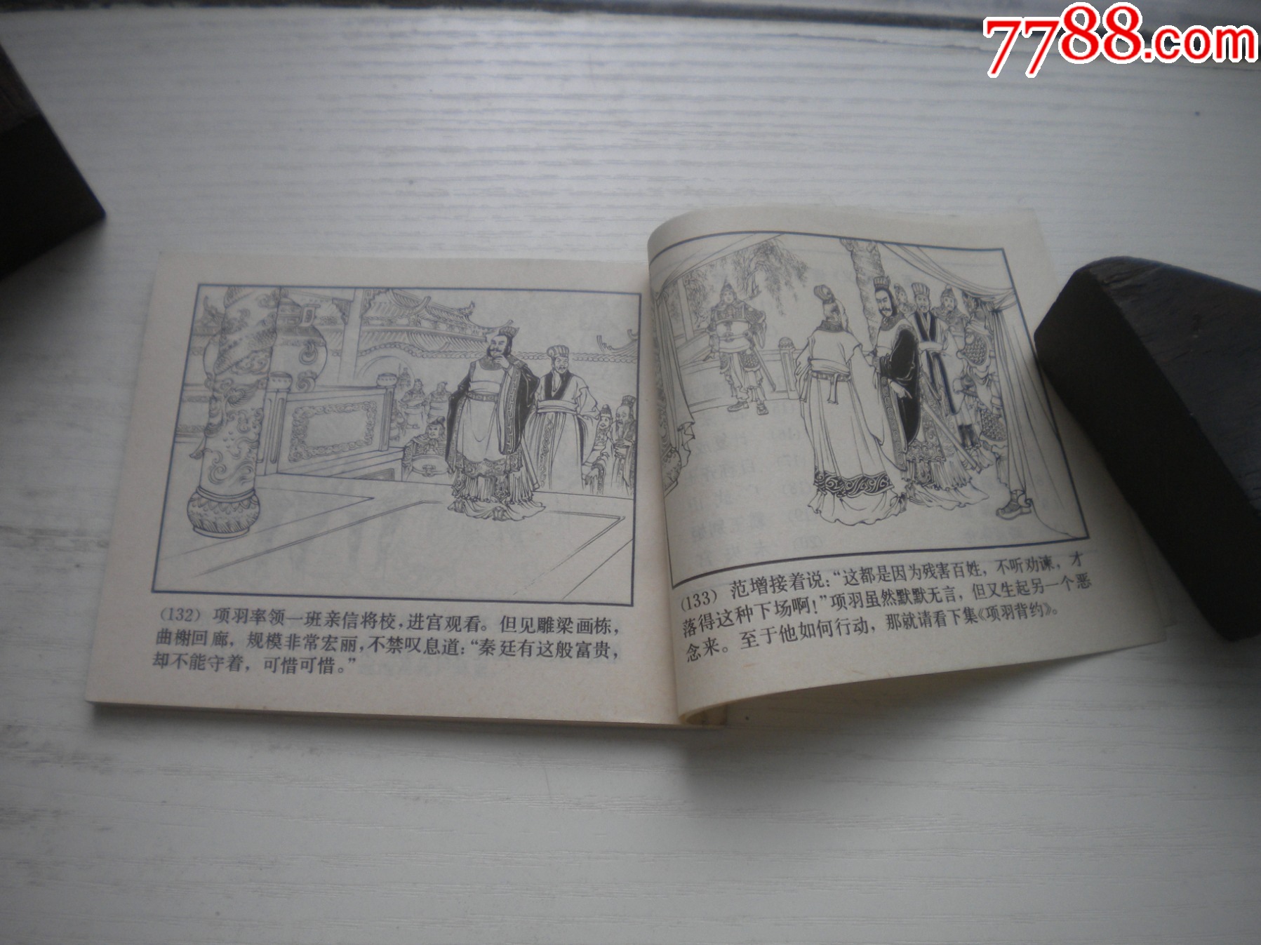 《鴻門宴》西漢演義7，60開李成勛繪畫，186號(hào)，上美1983.6出版9.5品，_價(jià)格30元【盛京萬泉書店】_第7張_