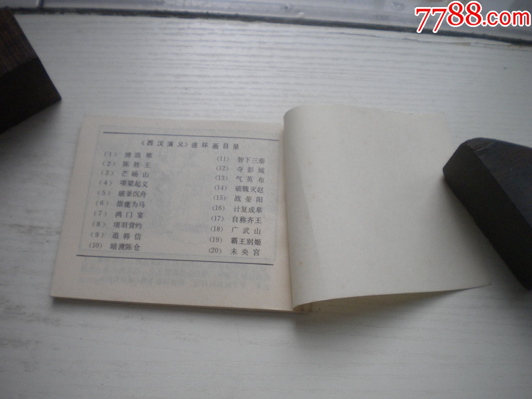 《鴻門宴》西漢演義7，60開李成勛繪畫，186號(hào)，上美1983.6出版9.5品，_價(jià)格30元【盛京萬泉書店】_第8張_