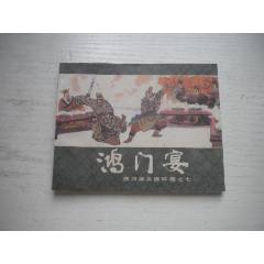 《鴻門宴》西漢演義7，60開李成勛繪畫，186號，上美1983.6出版9.5品，