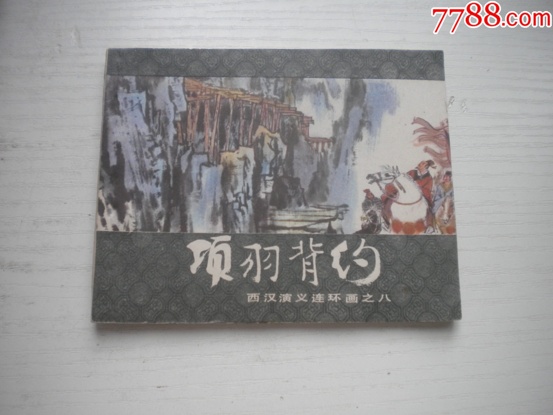 《項(xiàng)羽背約》西漢演義8，60開張新國繪畫，187號(hào)，上美1983.6出版9.5品_價(jià)格30元【盛京萬泉書店】_第1張_