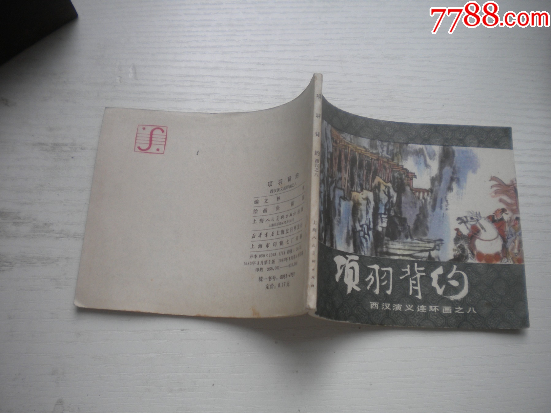 《項(xiàng)羽背約》西漢演義8，60開張新國繪畫，187號(hào)，上美1983.6出版9.5品_價(jià)格30元【盛京萬泉書店】_第2張_