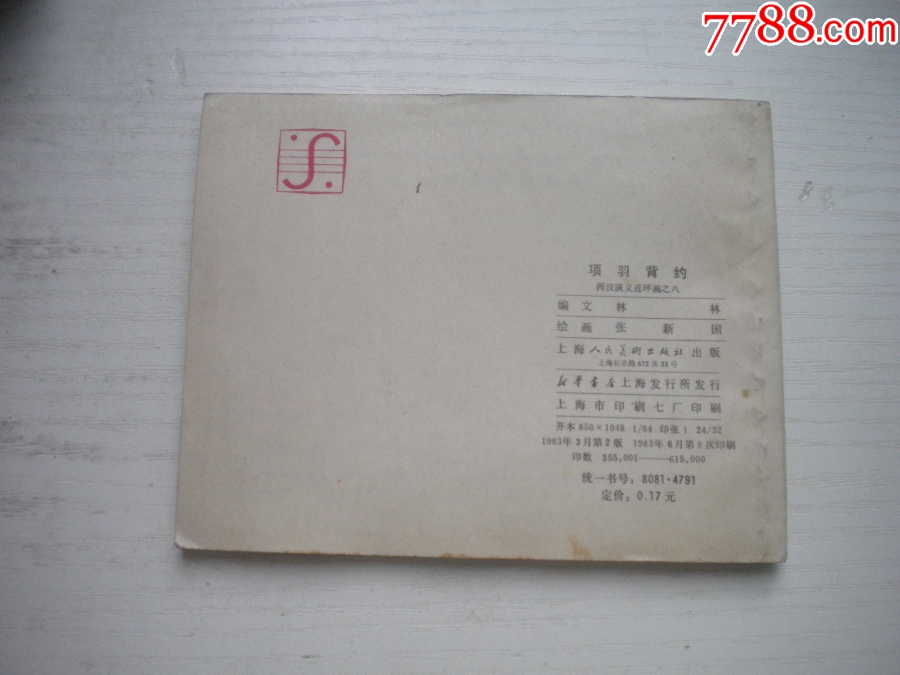 《項(xiàng)羽背約》西漢演義8，60開張新國繪畫，187號(hào)，上美1983.6出版9.5品_價(jià)格30元【盛京萬泉書店】_第3張_