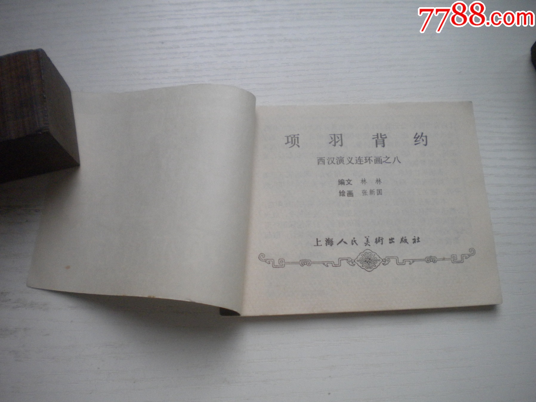 《項(xiàng)羽背約》西漢演義8，60開張新國繪畫，187號(hào)，上美1983.6出版9.5品_價(jià)格30元【盛京萬泉書店】_第4張_