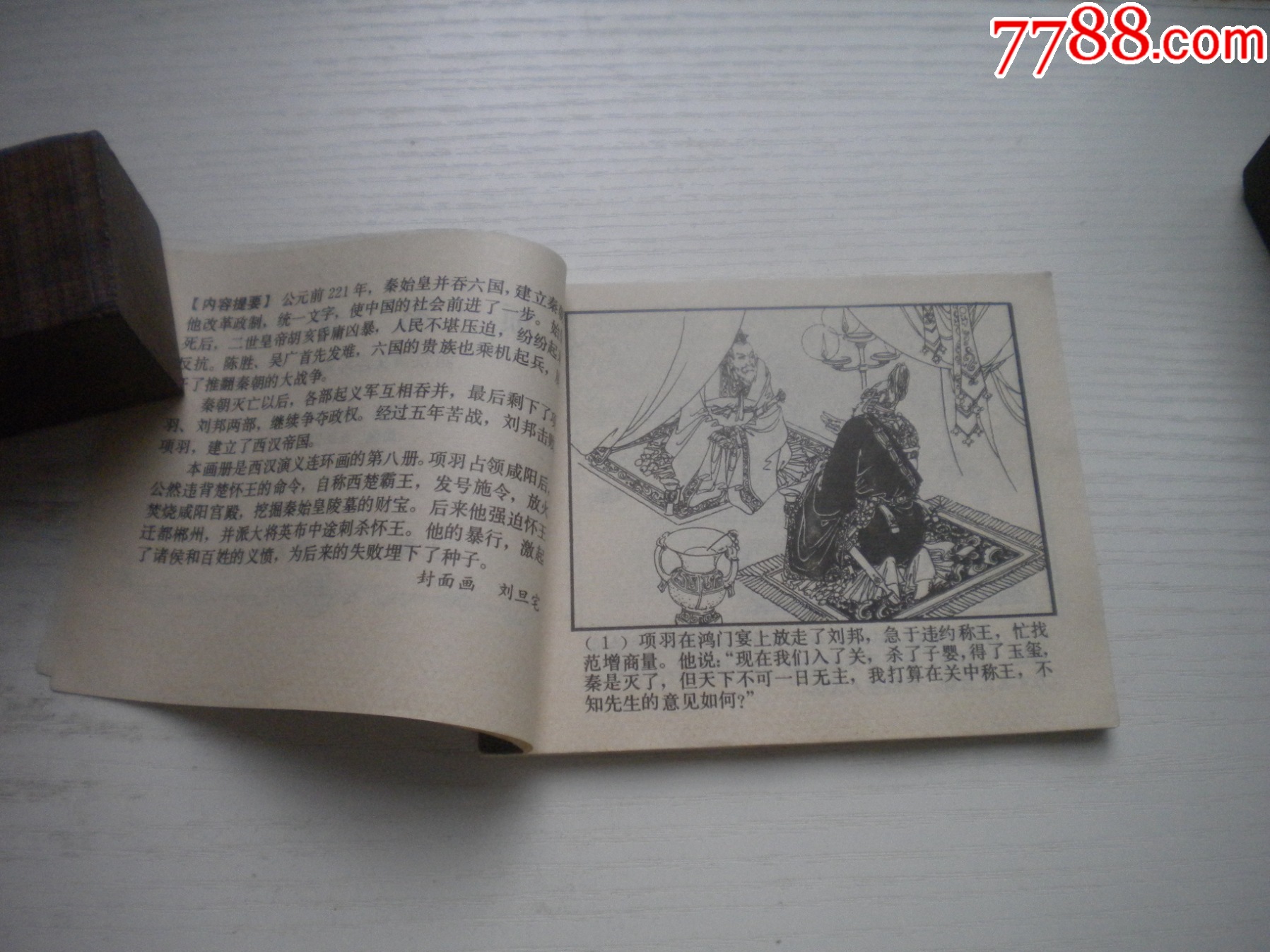 《項(xiàng)羽背約》西漢演義8，60開張新國繪畫，187號(hào)，上美1983.6出版9.5品_價(jià)格30元【盛京萬泉書店】_第5張_
