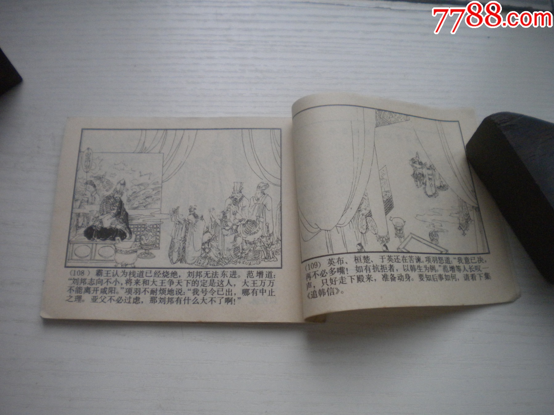 《項(xiàng)羽背約》西漢演義8，60開張新國繪畫，187號(hào)，上美1983.6出版9.5品_價(jià)格30元【盛京萬泉書店】_第7張_
