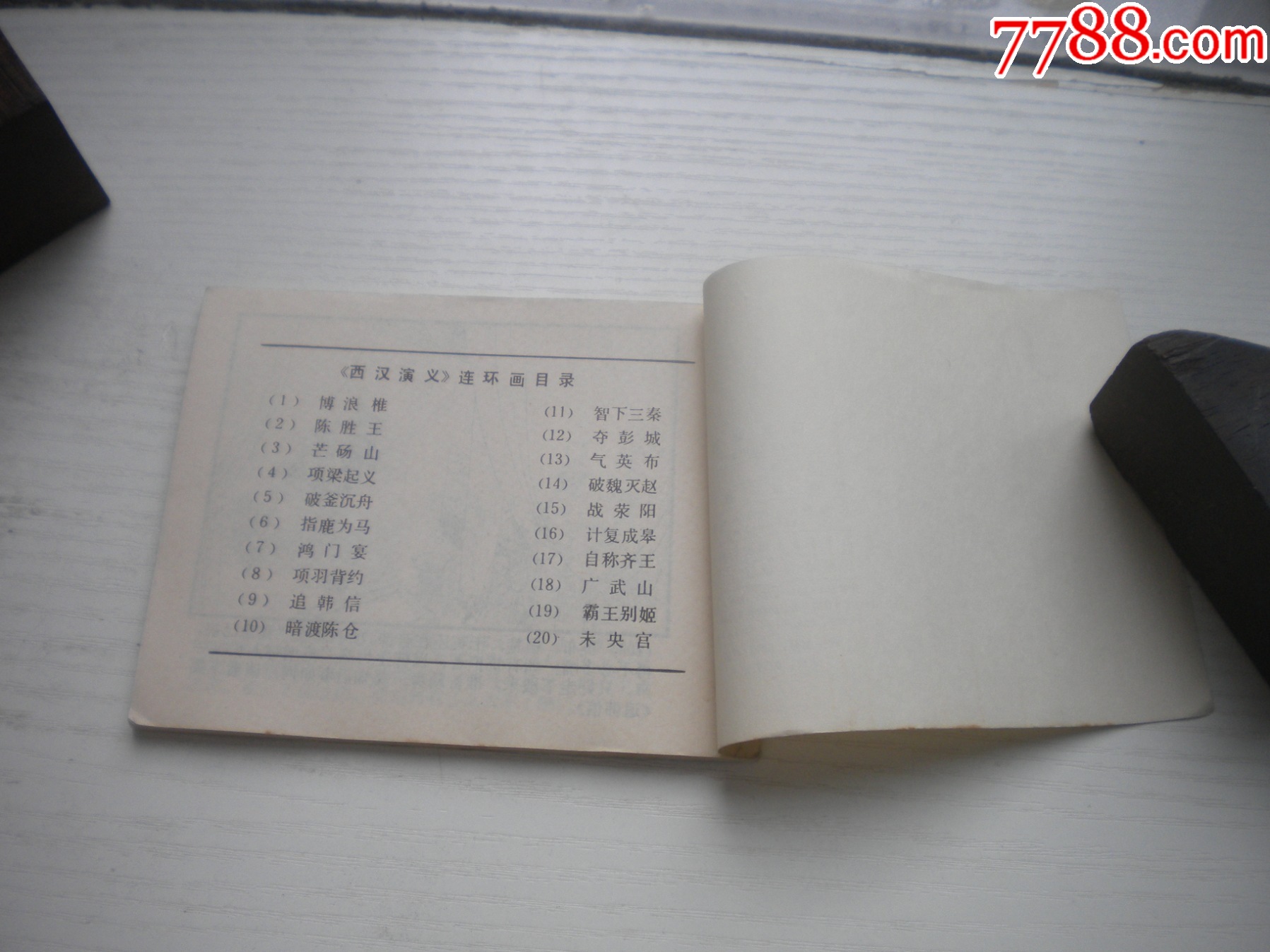 《項(xiàng)羽背約》西漢演義8，60開張新國繪畫，187號(hào)，上美1983.6出版9.5品_價(jià)格30元【盛京萬泉書店】_第8張_