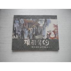 《項羽背約》西漢演義8，60開張新國繪畫，187號，上美1983.6出版9.5品