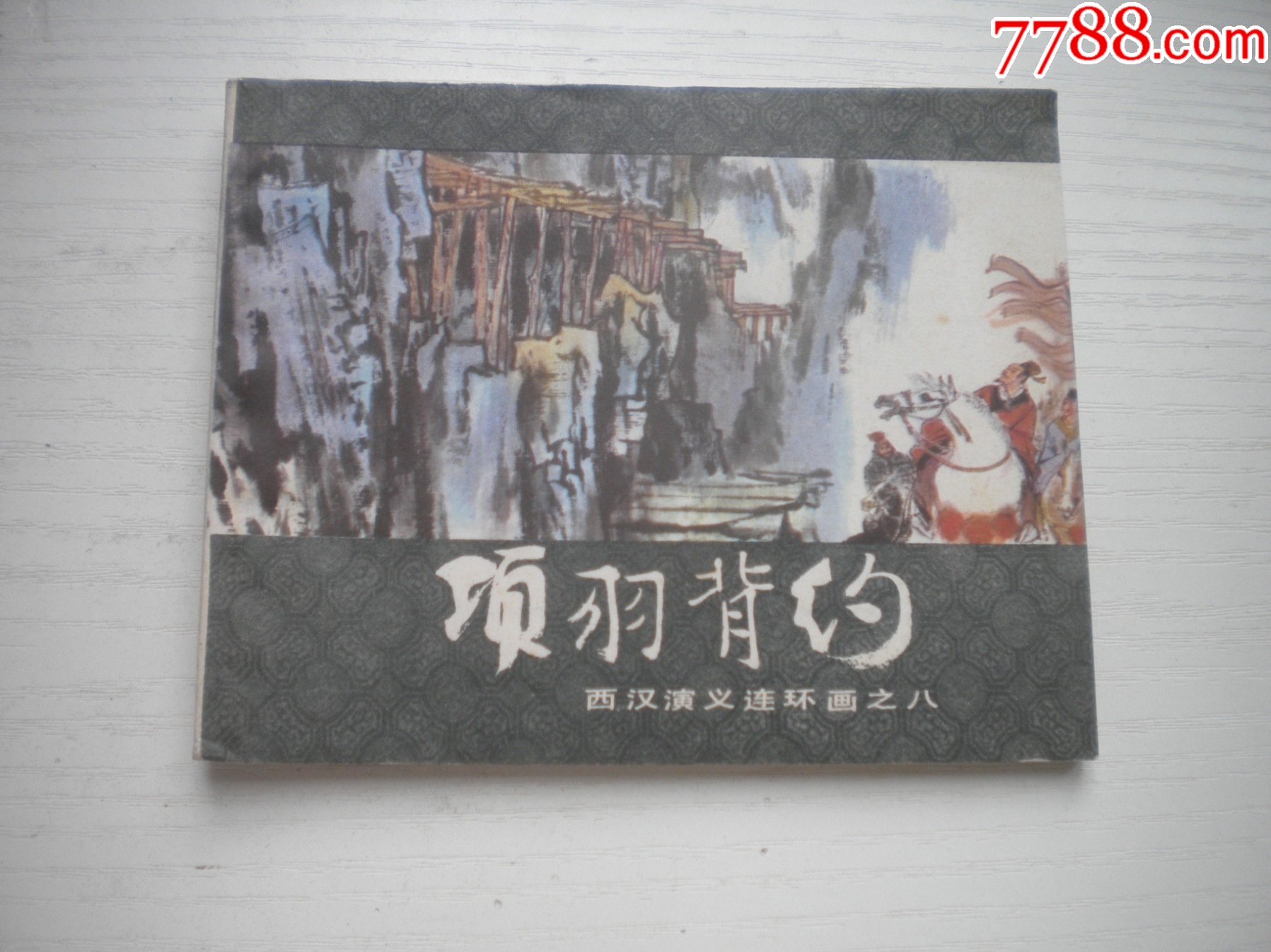 《項(xiàng)羽背約》西漢演義8，60開張新國繪畫，188號，上美1983.6出版9品_價(jià)格10元【盛京萬泉書店】_第1張_