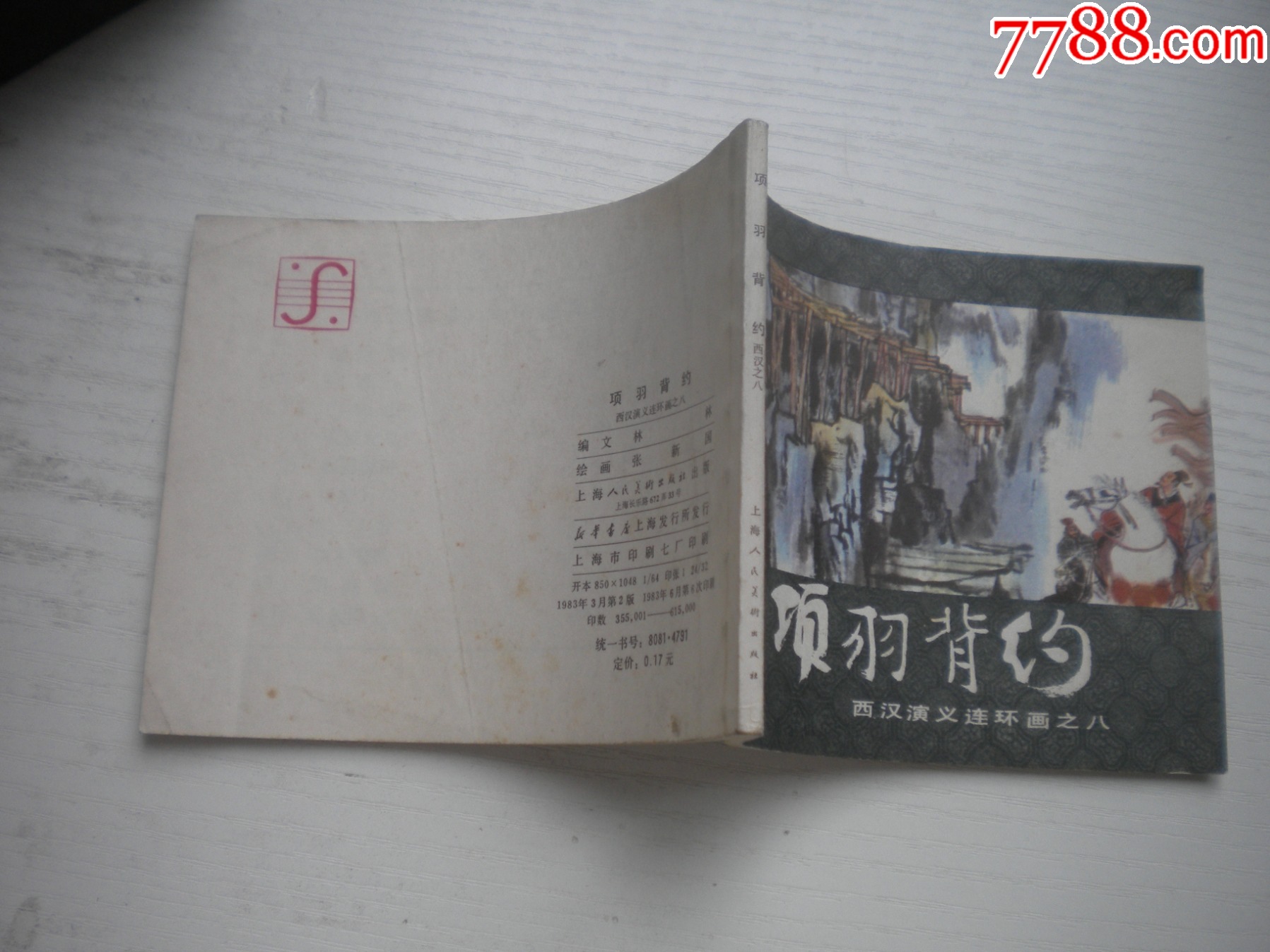 《項(xiàng)羽背約》西漢演義8，60開張新國繪畫，188號，上美1983.6出版9品_價(jià)格10元【盛京萬泉書店】_第2張_