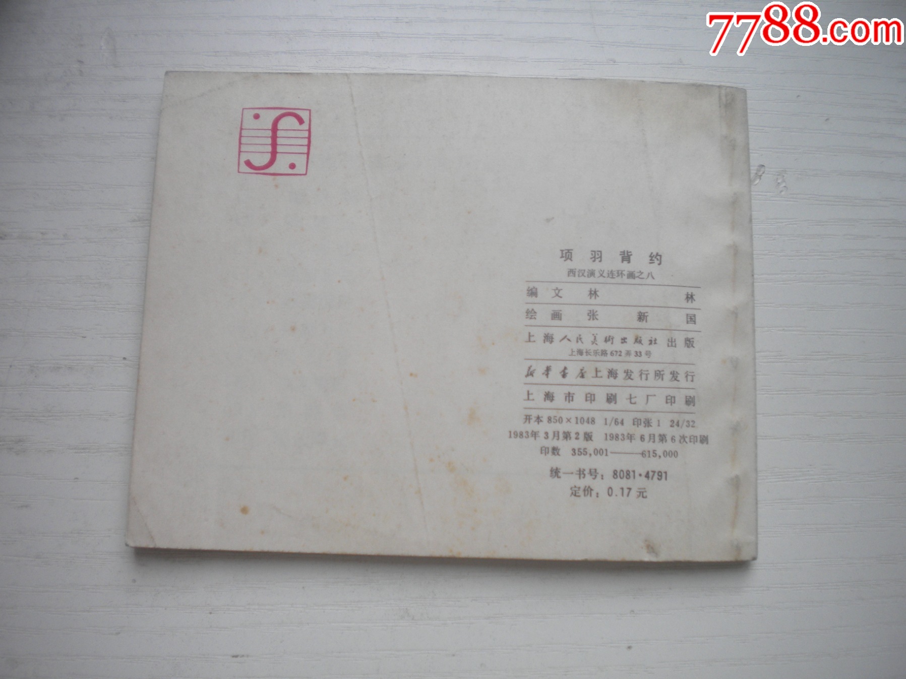 《項(xiàng)羽背約》西漢演義8，60開張新國繪畫，188號，上美1983.6出版9品_價(jià)格10元【盛京萬泉書店】_第3張_