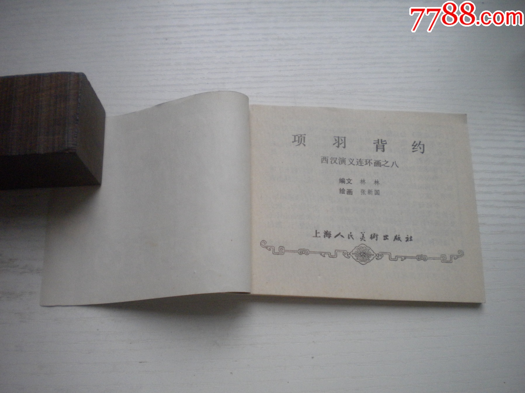 《項(xiàng)羽背約》西漢演義8，60開張新國繪畫，188號，上美1983.6出版9品_價(jià)格10元【盛京萬泉書店】_第5張_