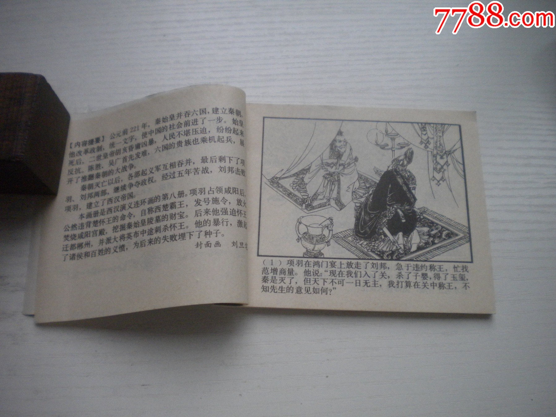 《項(xiàng)羽背約》西漢演義8，60開張新國繪畫，188號，上美1983.6出版9品_價(jià)格10元【盛京萬泉書店】_第6張_