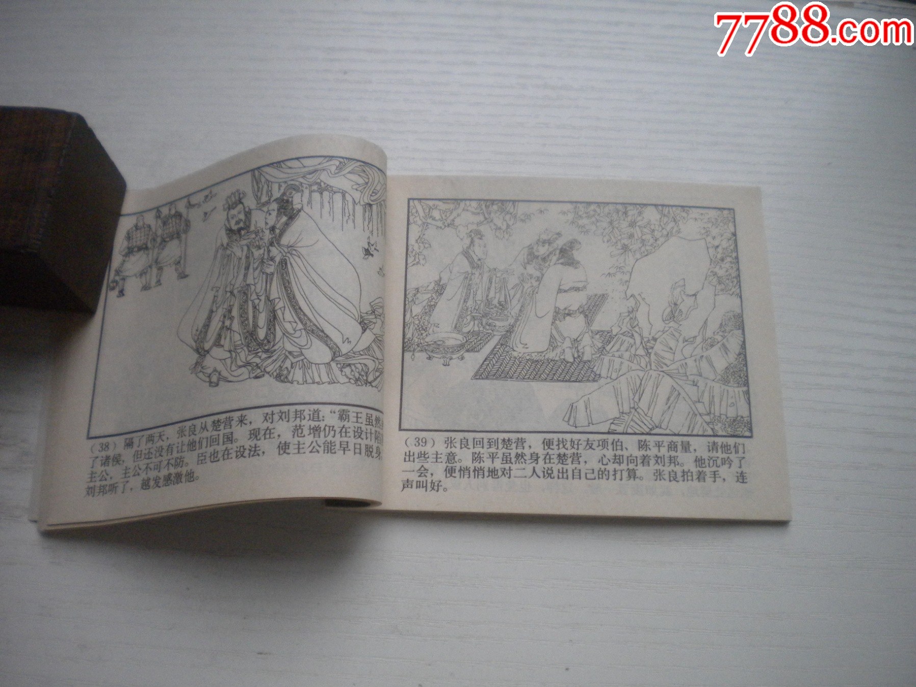 《項(xiàng)羽背約》西漢演義8，60開張新國繪畫，188號，上美1983.6出版9品_價(jià)格10元【盛京萬泉書店】_第7張_