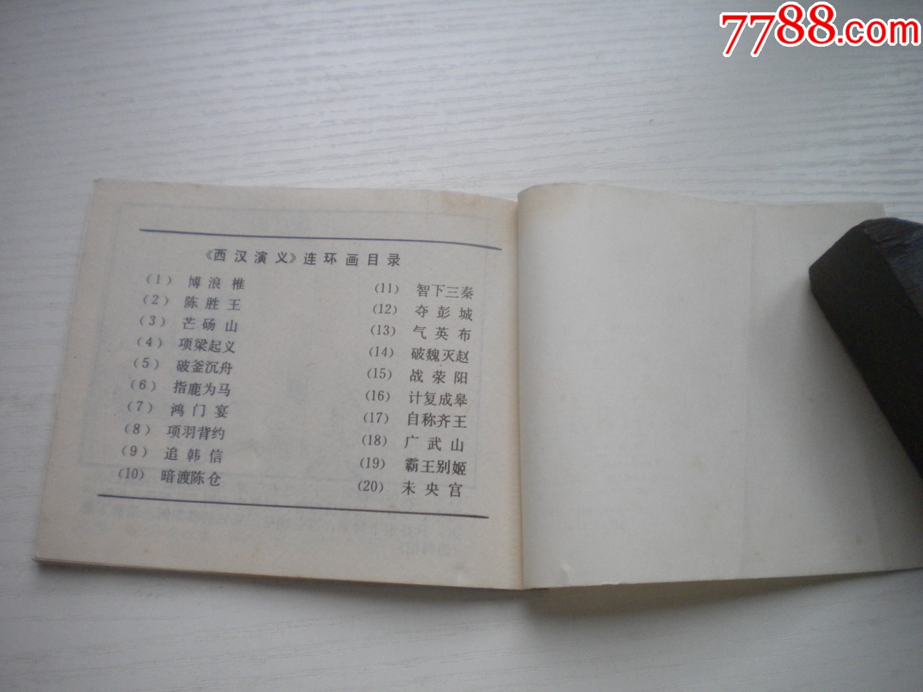 《項(xiàng)羽背約》西漢演義8，60開張新國繪畫，188號，上美1983.6出版9品_價(jià)格10元【盛京萬泉書店】_第10張_