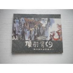 《項羽背約》西漢演義8，60開張新國繪畫，188號，上美1983.6出版9品
