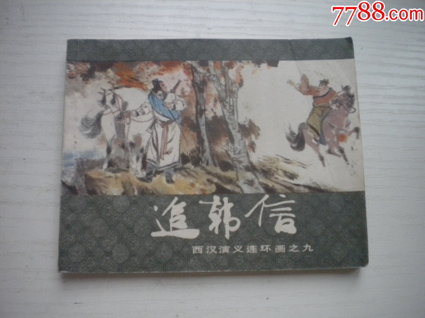 《追韓信》西漢演義9，60開張令濤繪畫，189號，上美1983.6出版9品，畫_價格20元【盛京萬泉書店】_第1張_