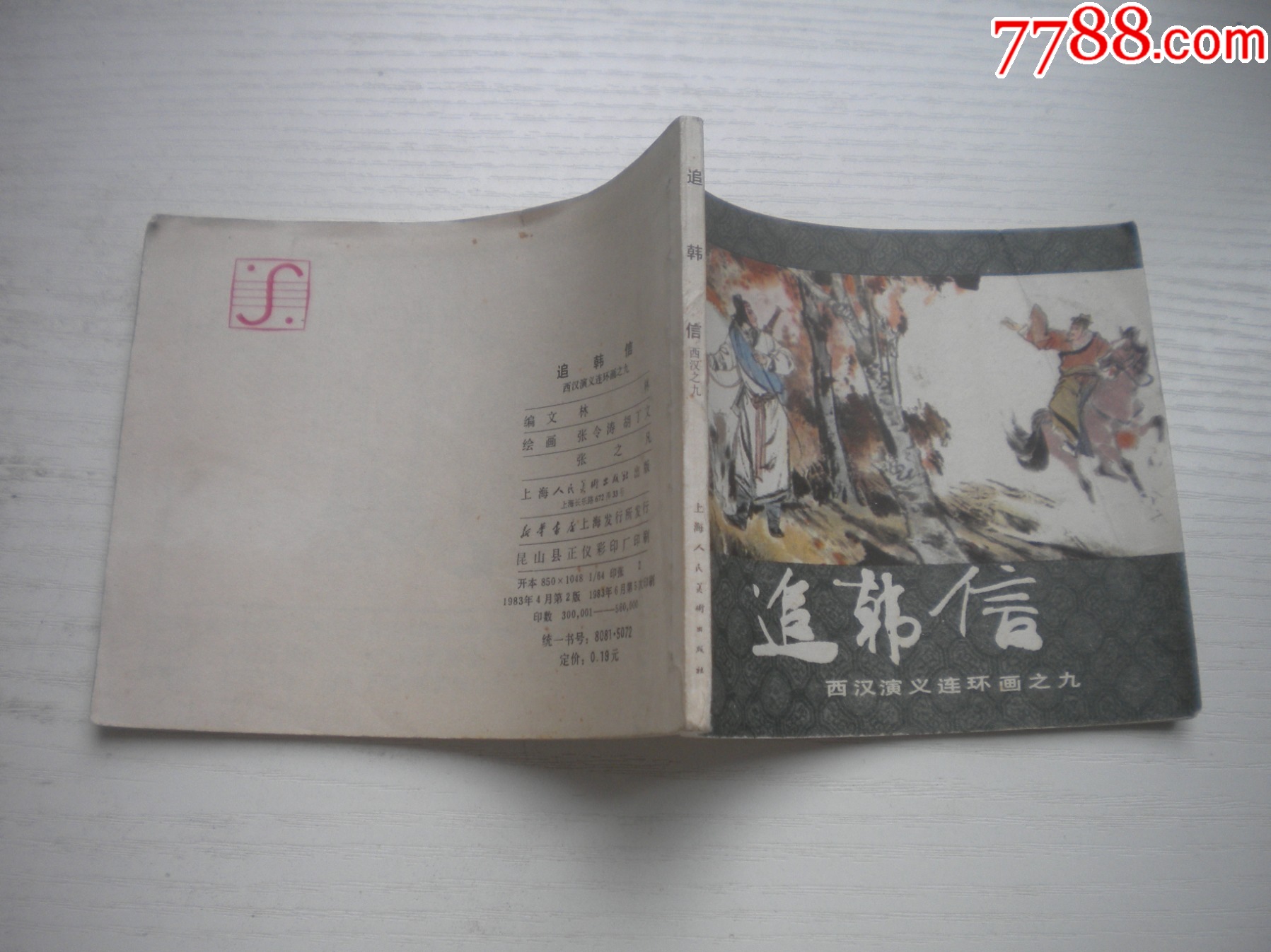 《追韓信》西漢演義9，60開張令濤繪畫，189號，上美1983.6出版9品，畫_價格20元【盛京萬泉書店】_第2張_