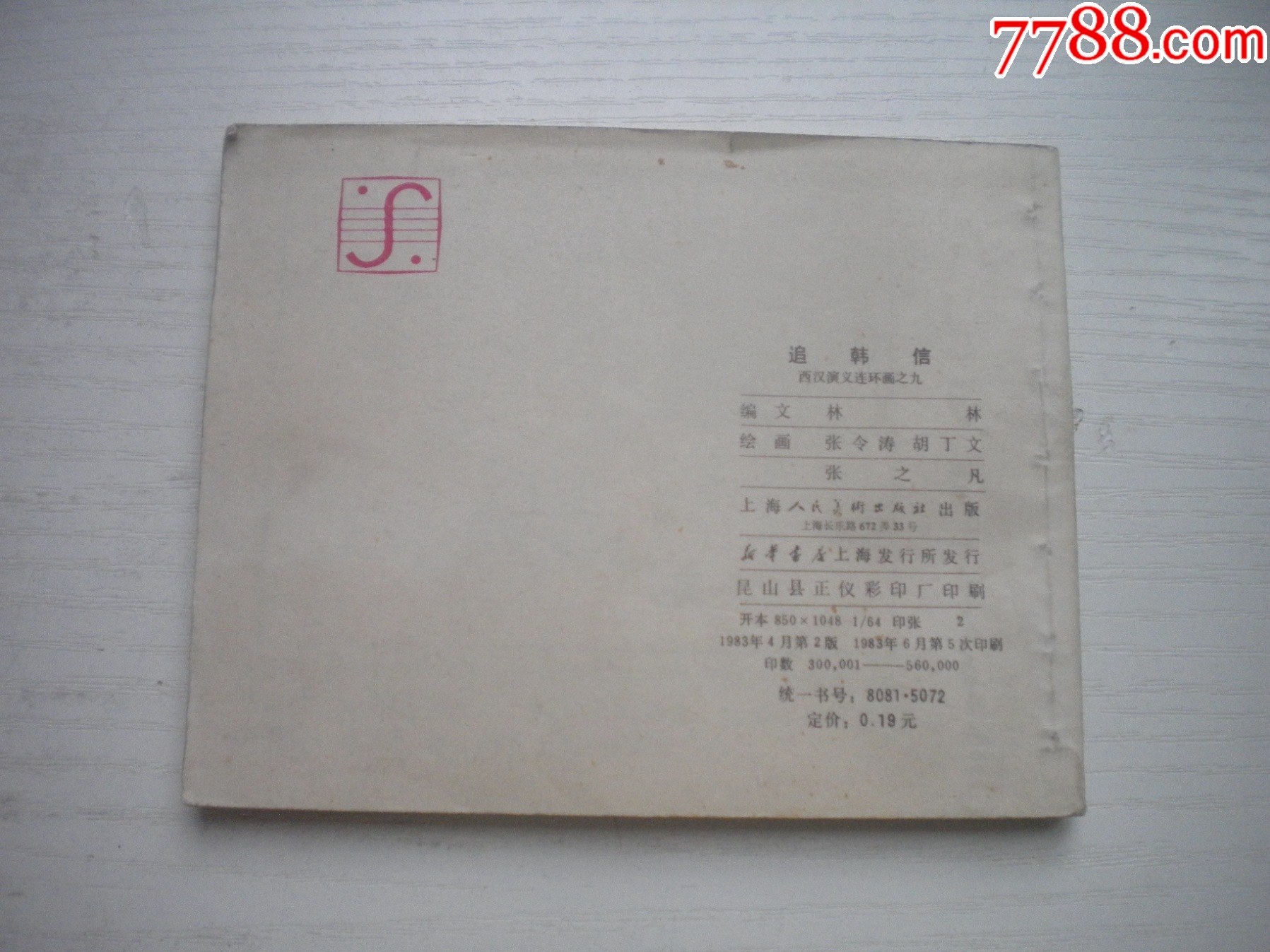《追韓信》西漢演義9，60開張令濤繪畫，189號，上美1983.6出版9品，畫_價格20元【盛京萬泉書店】_第3張_
