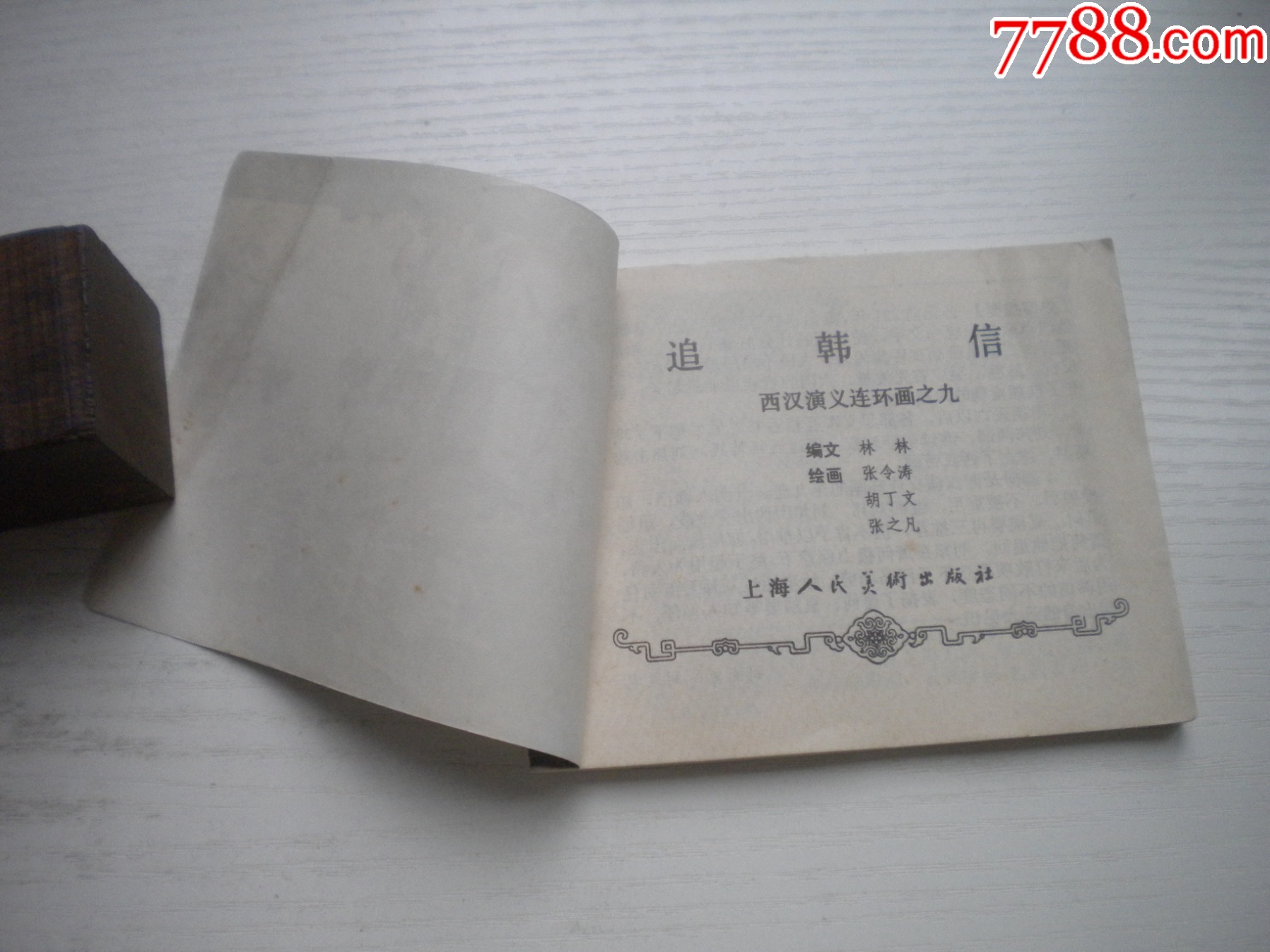 《追韓信》西漢演義9，60開張令濤繪畫，189號，上美1983.6出版9品，畫_價格20元【盛京萬泉書店】_第4張_