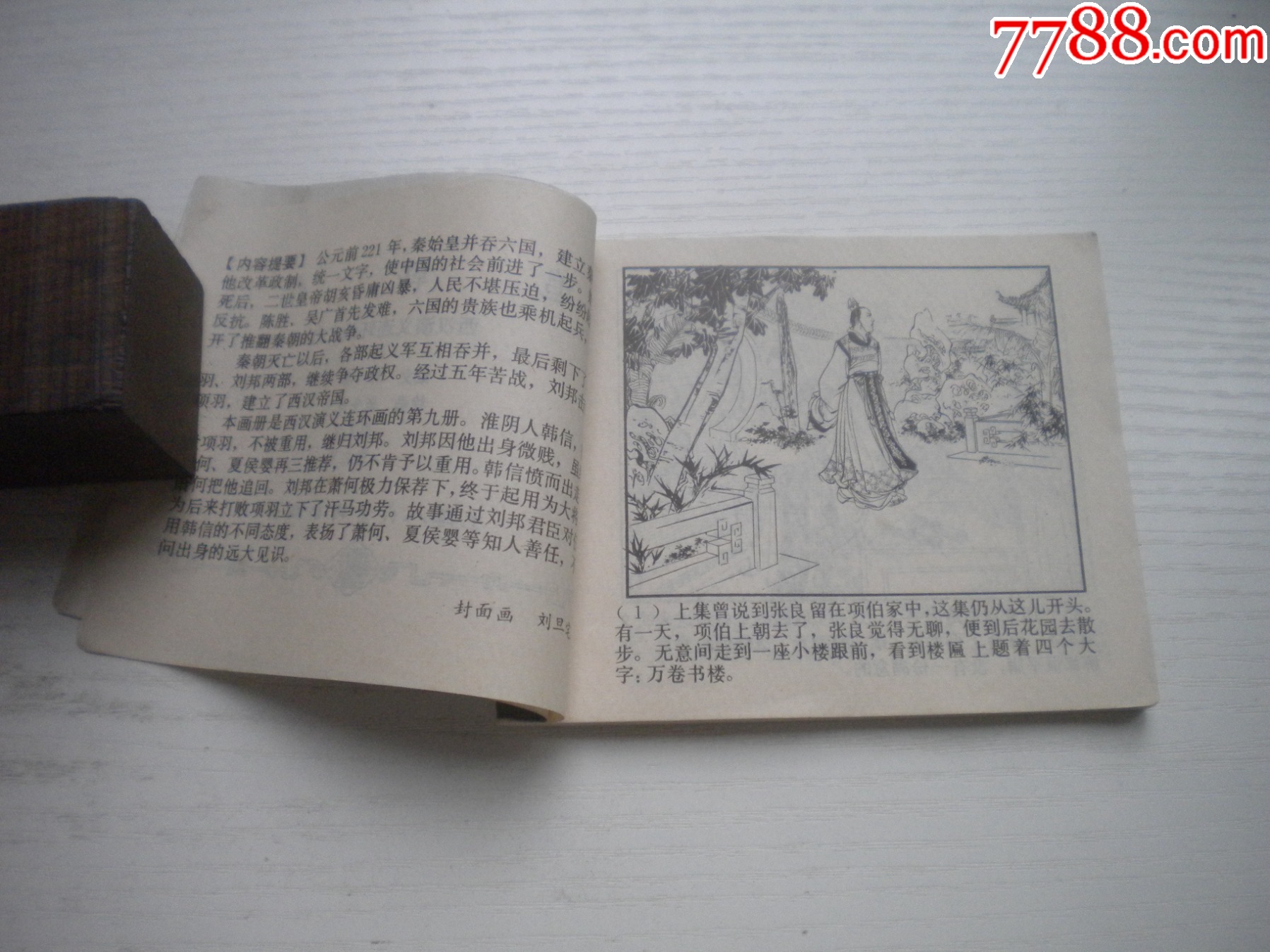 《追韓信》西漢演義9，60開張令濤繪畫，189號，上美1983.6出版9品，畫_價格20元【盛京萬泉書店】_第5張_