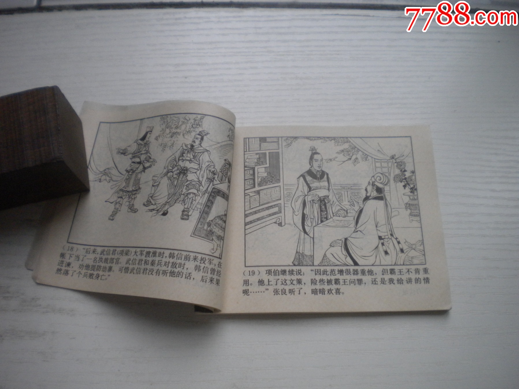 《追韓信》西漢演義9，60開張令濤繪畫，189號，上美1983.6出版9品，畫_價格20元【盛京萬泉書店】_第6張_
