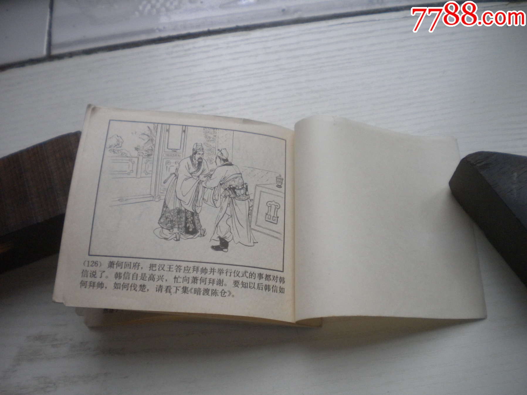 《追韓信》西漢演義9，60開張令濤繪畫，189號，上美1983.6出版9品，畫_價格20元【盛京萬泉書店】_第7張_