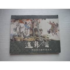 《追韓信》西漢演義9，60開張令濤繪畫，189號，上美1983.6出版9品，畫