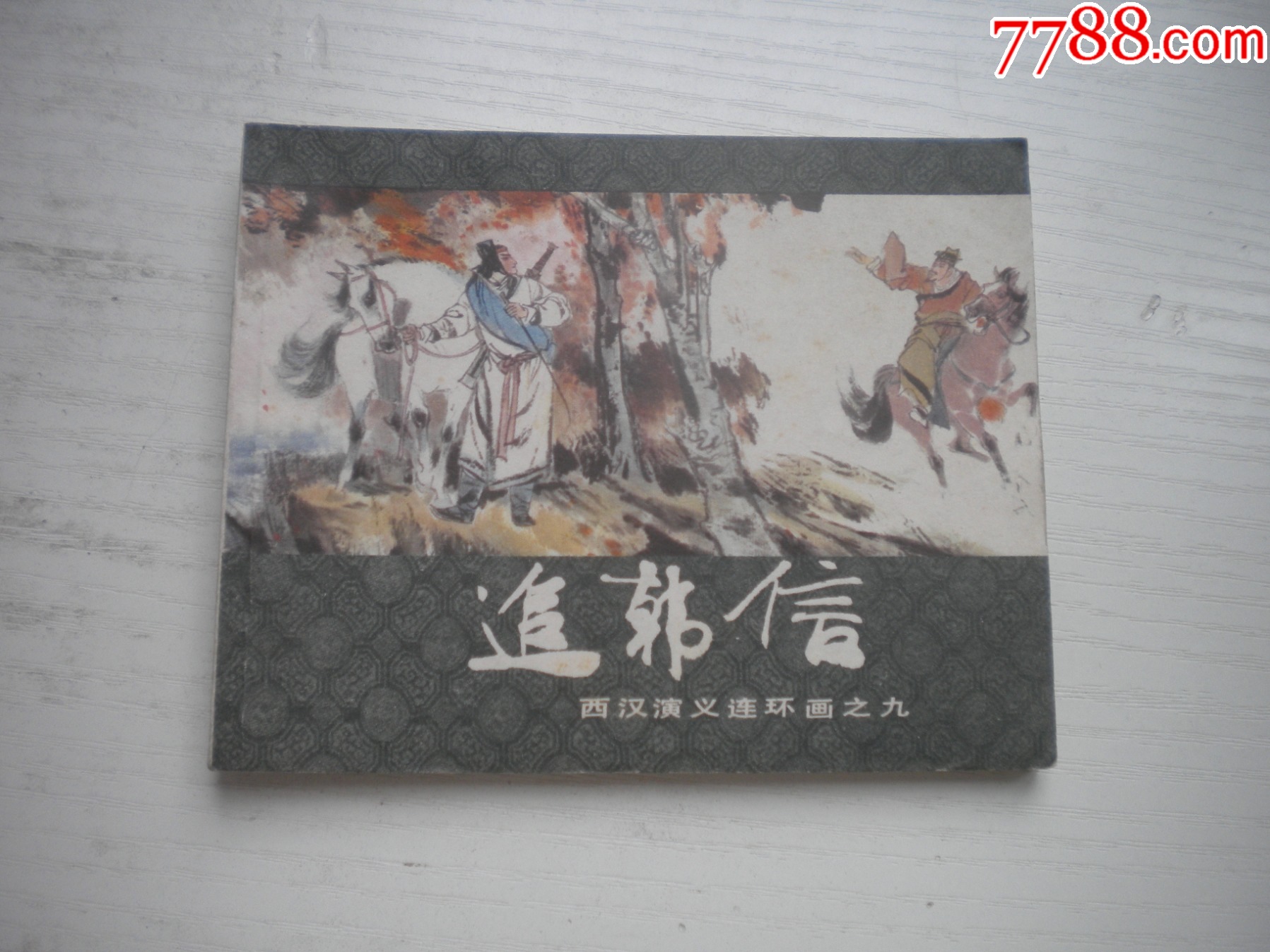 《追韓信》西漢演義9，60開張令濤繪畫，190號，上美1983.6出版9品，_價格10元【盛京萬泉書店】_第1張_