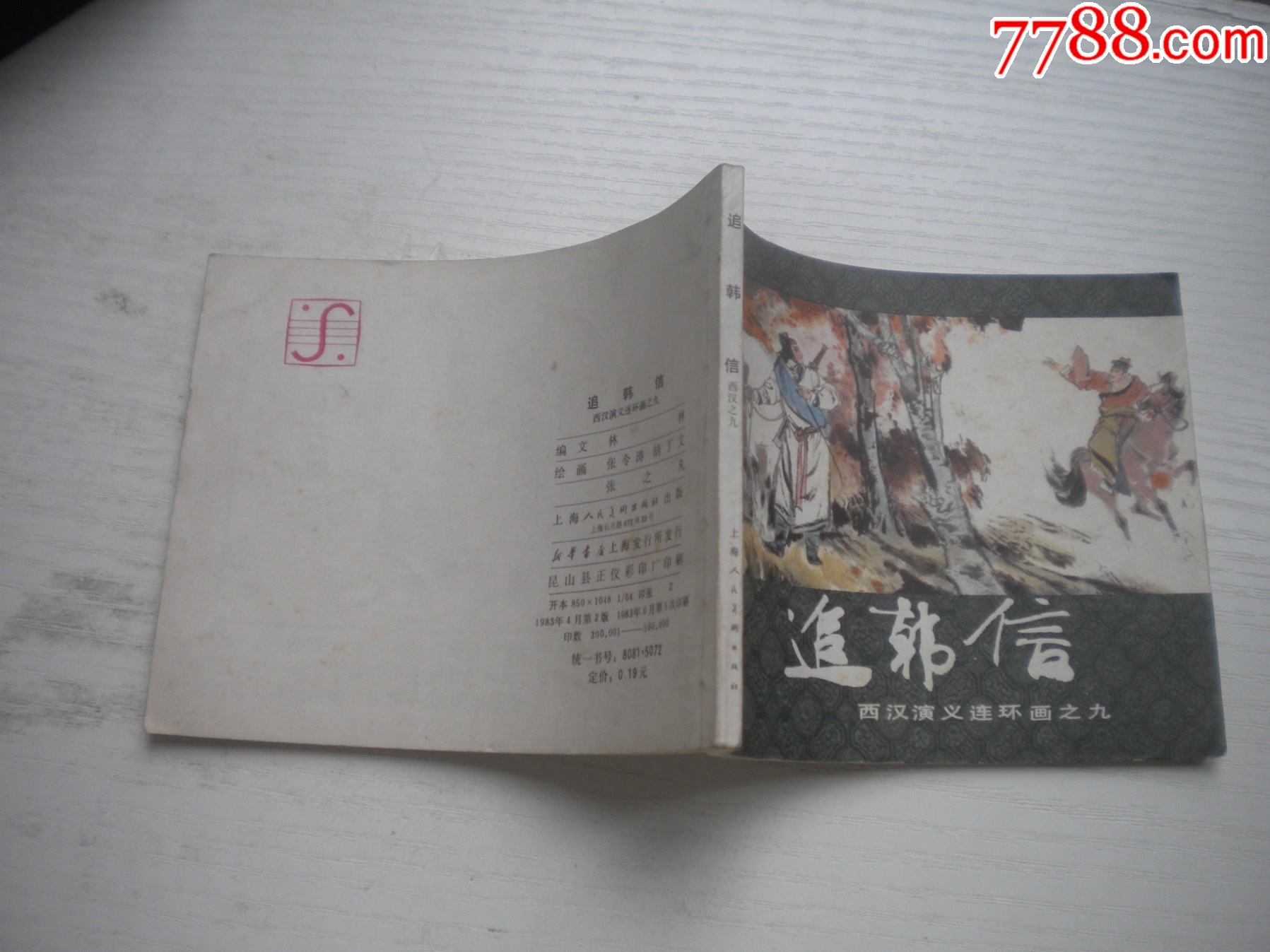 《追韓信》西漢演義9，60開張令濤繪畫，190號，上美1983.6出版9品，_價格10元【盛京萬泉書店】_第2張_