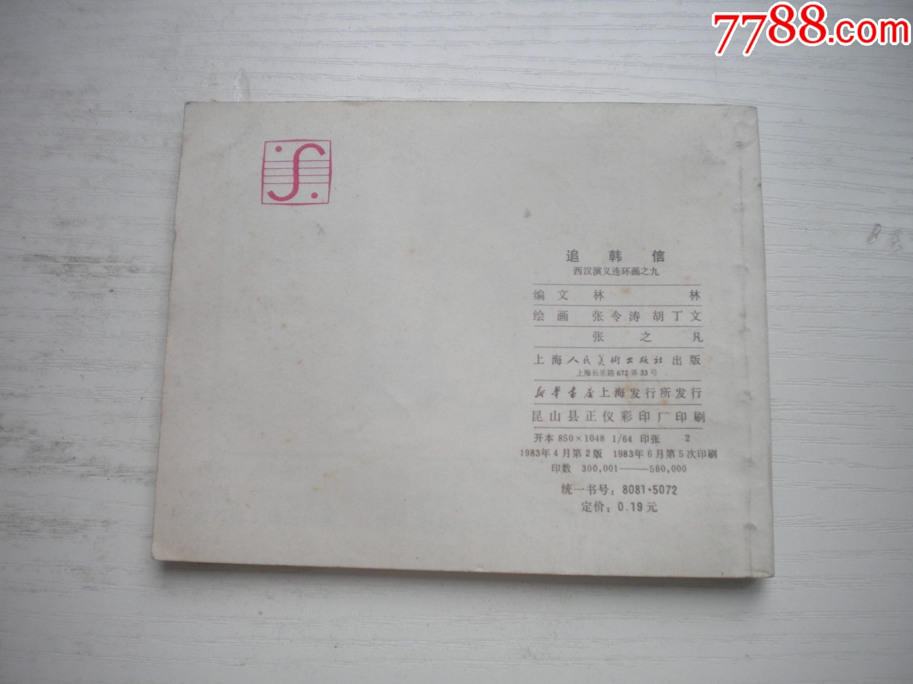 《追韓信》西漢演義9，60開張令濤繪畫，190號，上美1983.6出版9品，_價格10元【盛京萬泉書店】_第3張_