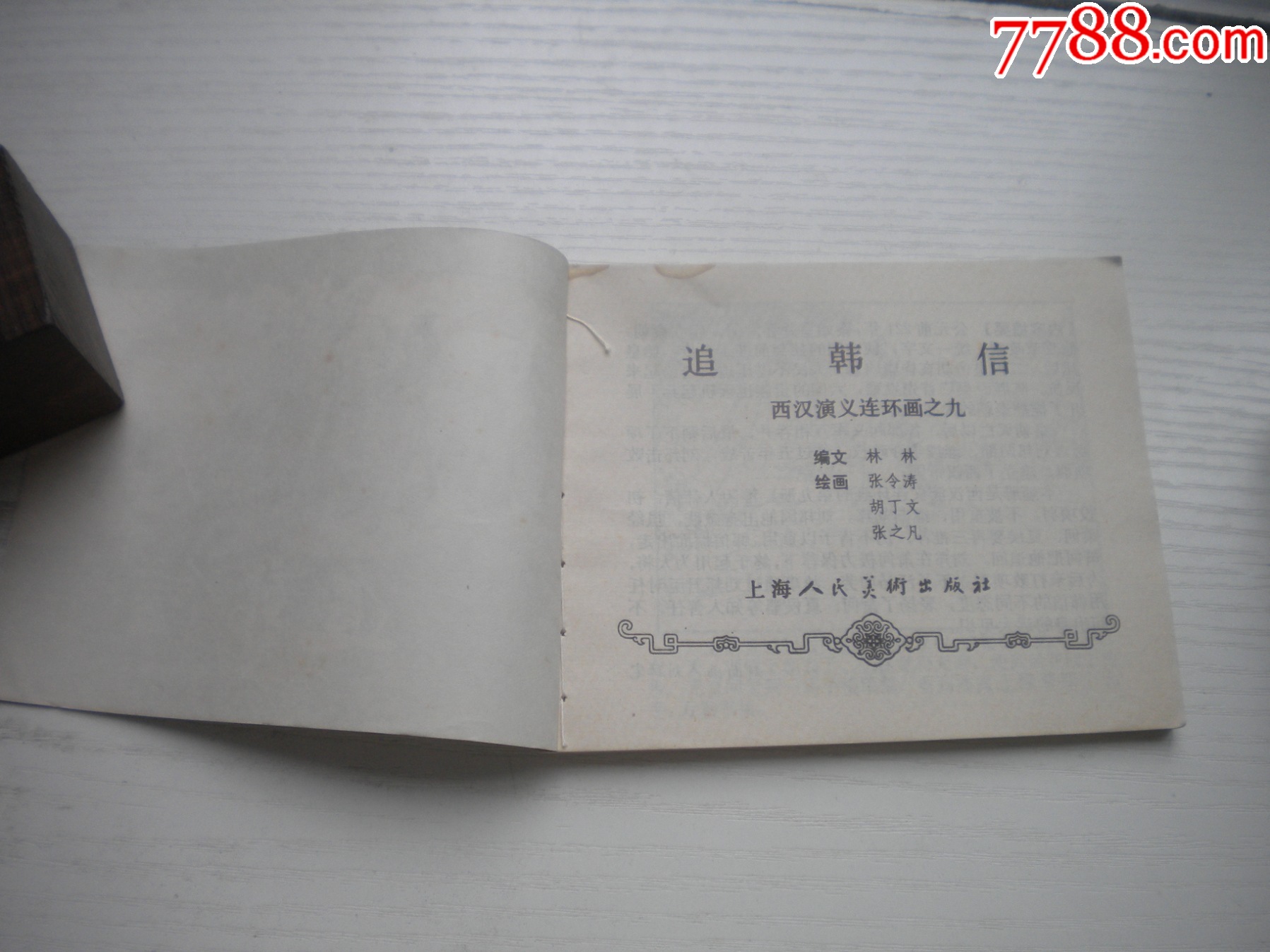 《追韓信》西漢演義9，60開張令濤繪畫，190號，上美1983.6出版9品，_價格10元【盛京萬泉書店】_第5張_