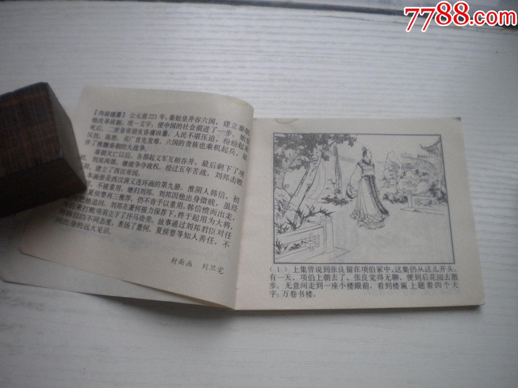 《追韓信》西漢演義9，60開張令濤繪畫，190號，上美1983.6出版9品，_價格10元【盛京萬泉書店】_第6張_
