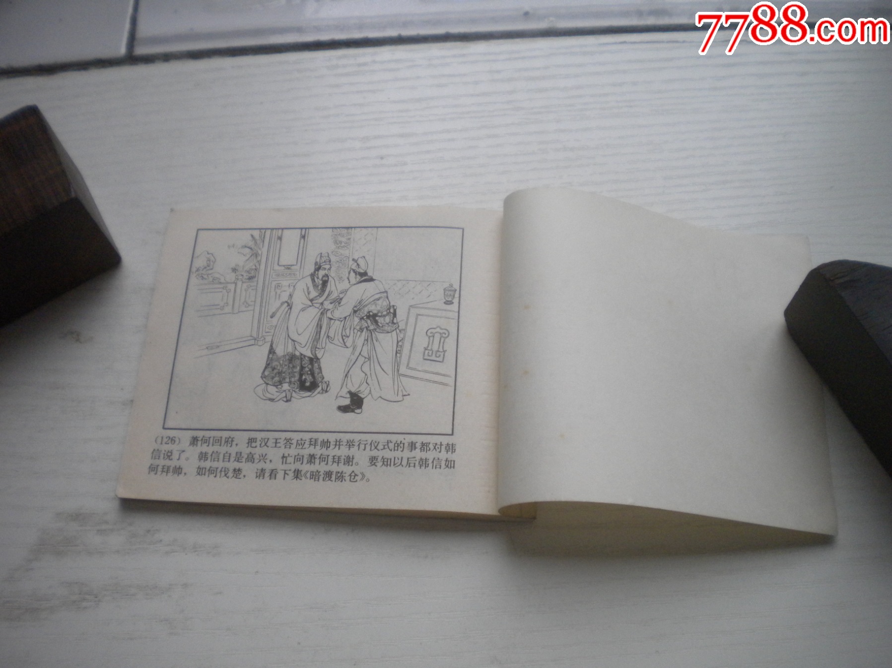 《追韓信》西漢演義9，60開張令濤繪畫，190號，上美1983.6出版9品，_價格10元【盛京萬泉書店】_第9張_