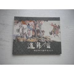 《追韓信》西漢演義9，60開張令濤繪畫，190號，上美1983.6出版9品，