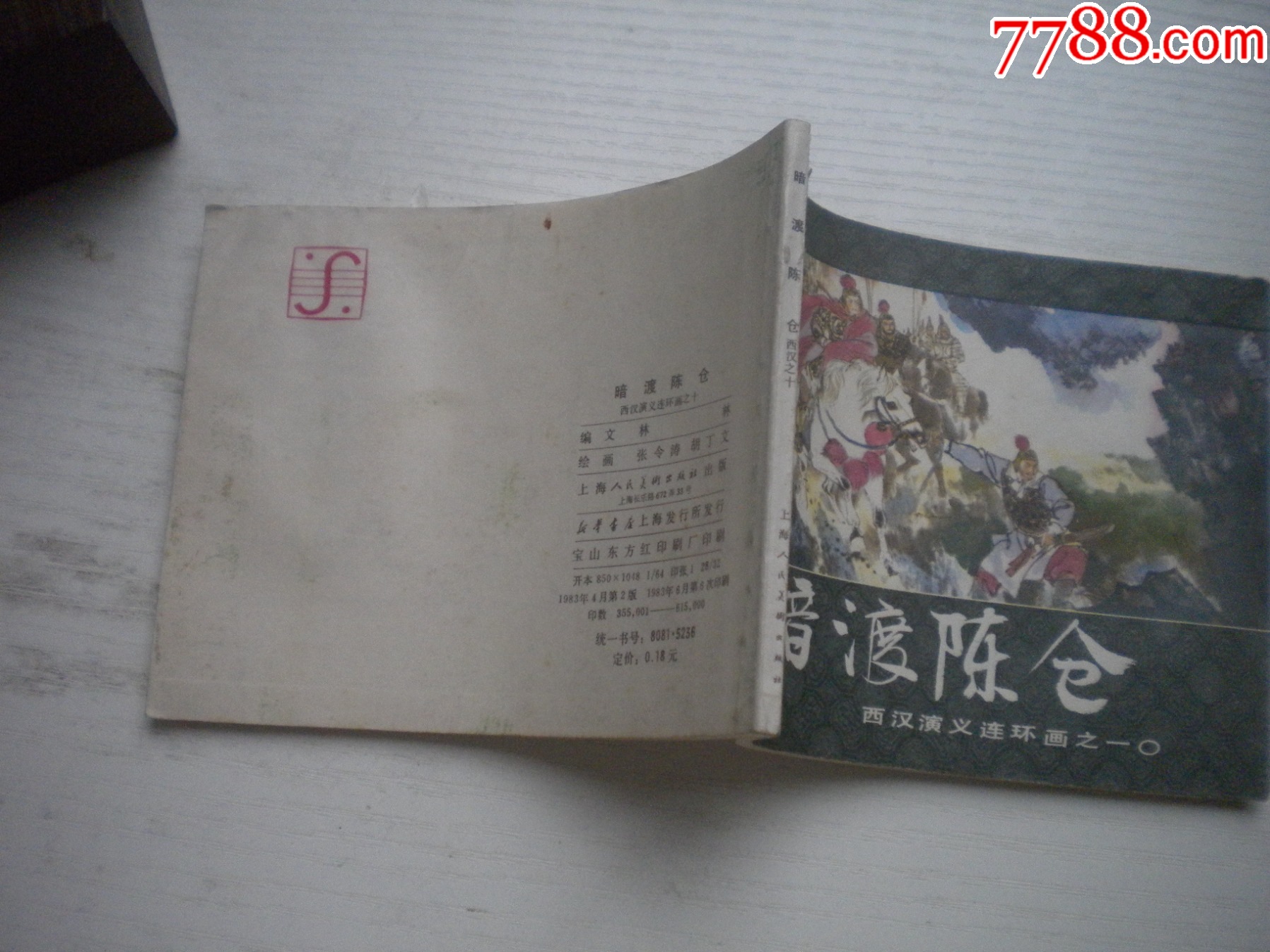 《暗度陳倉》西漢演義10，受潮不平整，60開張令濤繪畫，191號，上美1983_價格10元【盛京萬泉書店】_第2張_