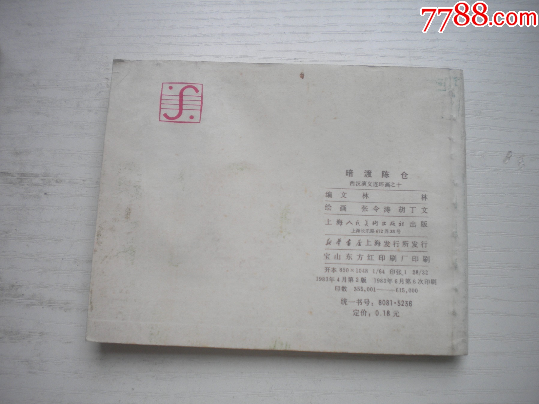 《暗度陳倉》西漢演義10，受潮不平整，60開張令濤繪畫，191號，上美1983_價格10元【盛京萬泉書店】_第3張_