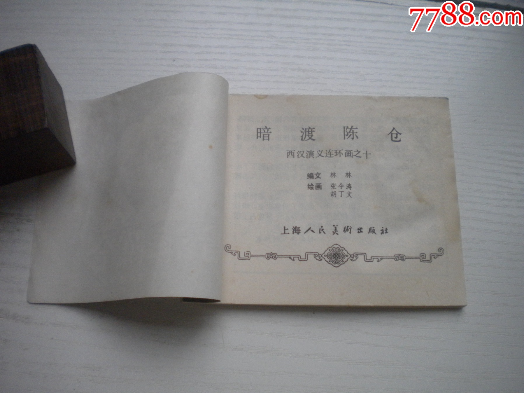 《暗度陳倉》西漢演義10，受潮不平整，60開張令濤繪畫，191號，上美1983_價格10元【盛京萬泉書店】_第4張_