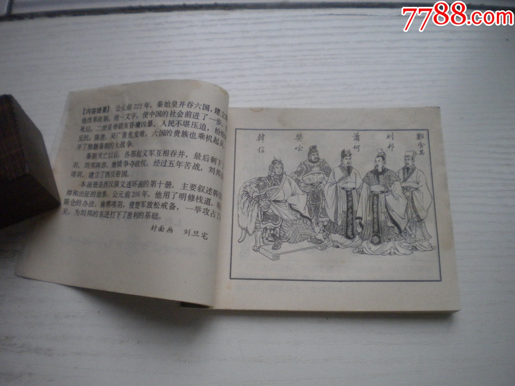 《暗度陳倉》西漢演義10，受潮不平整，60開張令濤繪畫，191號，上美1983_價格10元【盛京萬泉書店】_第5張_