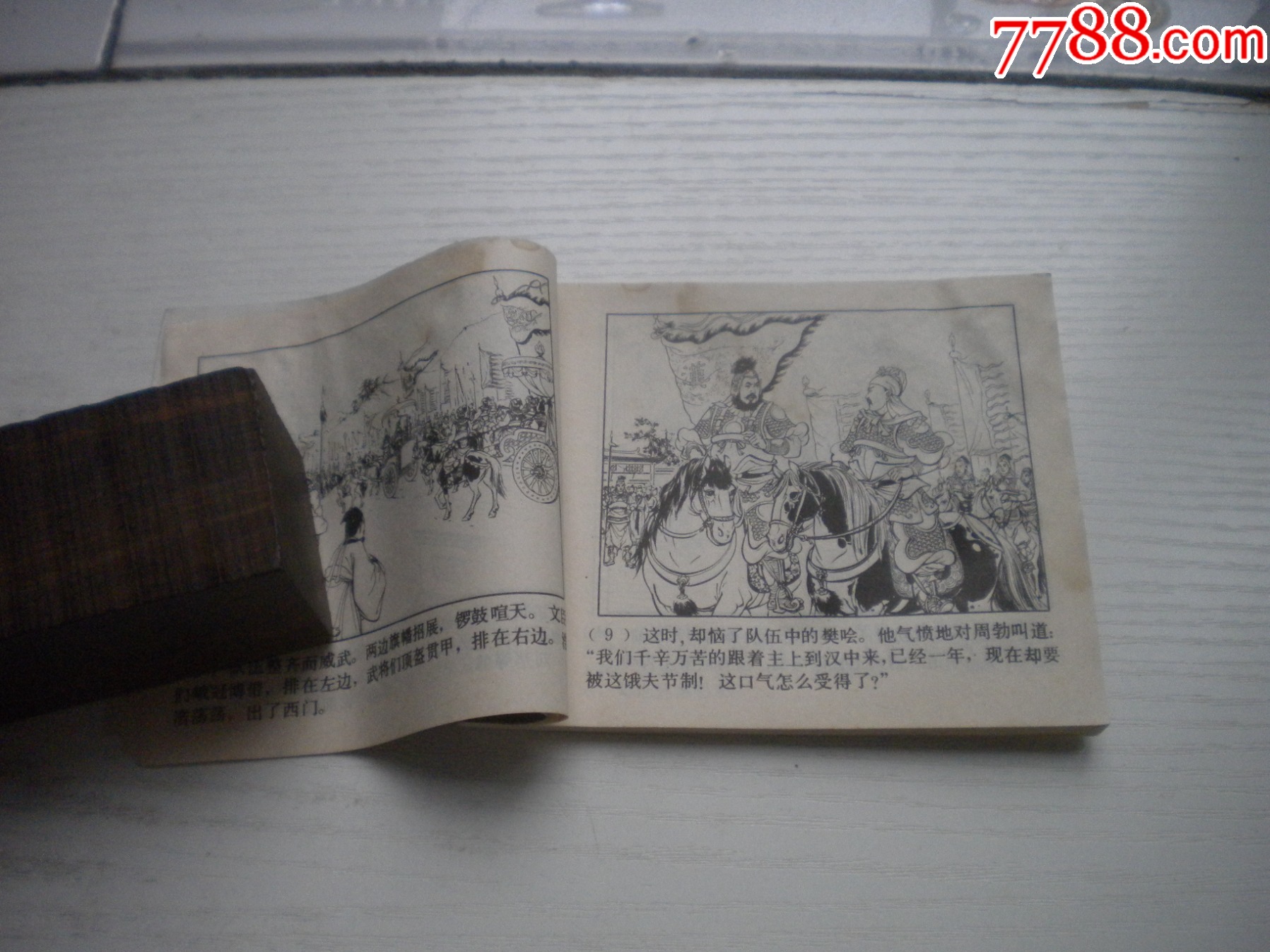 《暗度陳倉》西漢演義10，受潮不平整，60開張令濤繪畫，191號，上美1983_價格10元【盛京萬泉書店】_第7張_