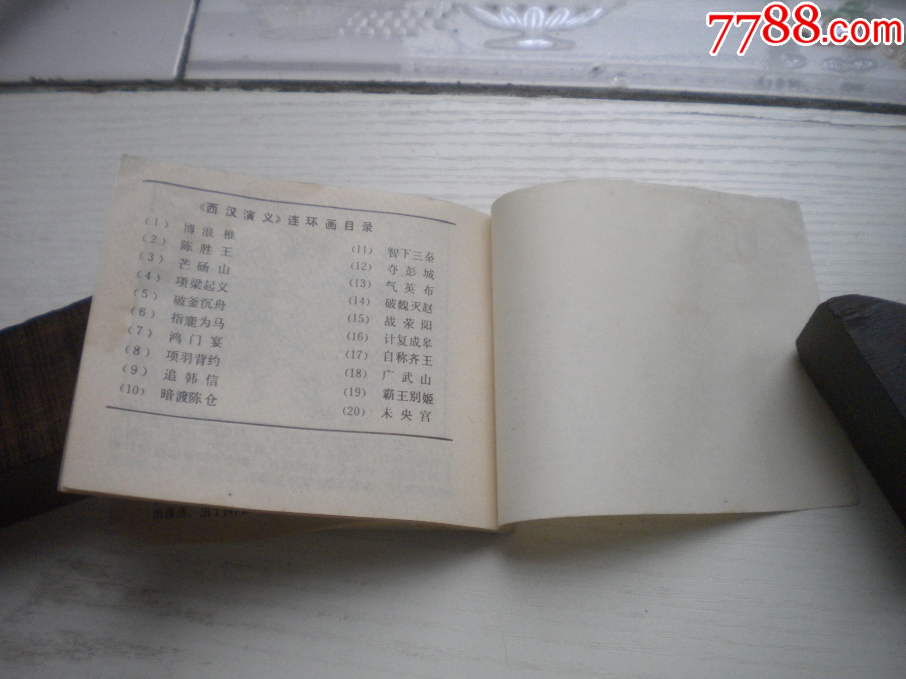 《暗度陳倉》西漢演義10，受潮不平整，60開張令濤繪畫，191號，上美1983_價格10元【盛京萬泉書店】_第10張_