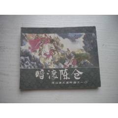 《暗度陳倉》西漢演義10，受潮不平整，60開張令濤繪畫，191號，上美1983