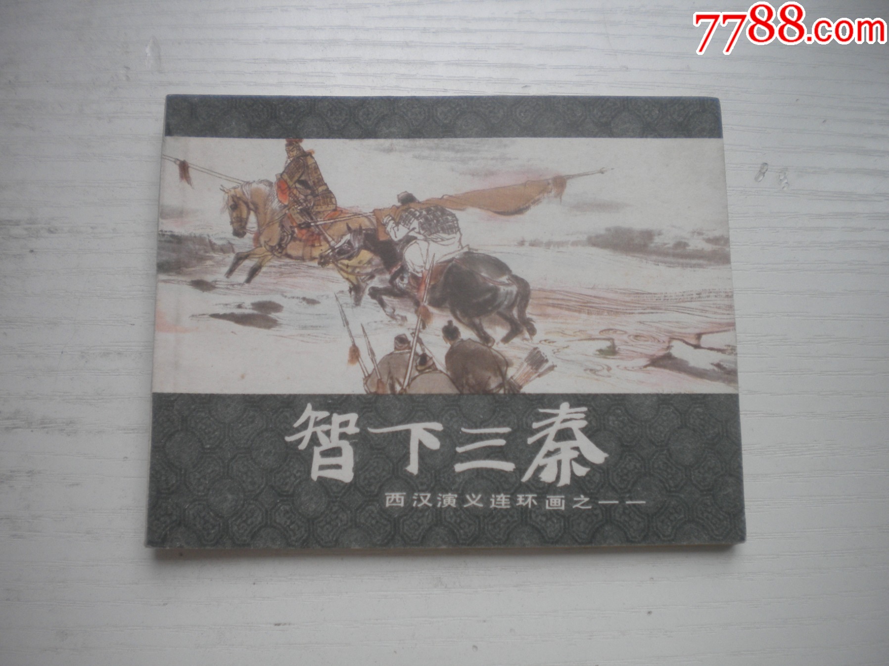 《智下三秦》西漢演義11，60開王井繪畫，192號(hào)，上美1983.6出版9.5品_價(jià)格30元【盛京萬(wàn)泉書店】_第1張_