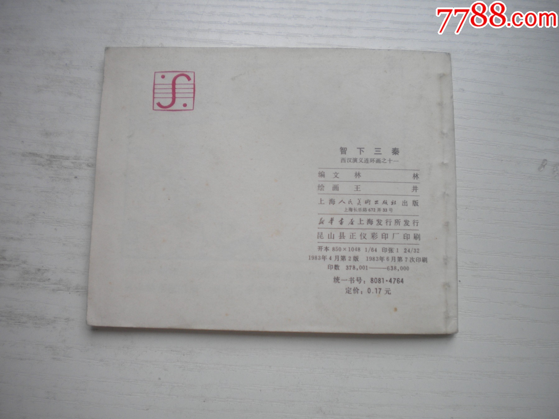 《智下三秦》西漢演義11，60開王井繪畫，192號(hào)，上美1983.6出版9.5品_價(jià)格30元【盛京萬(wàn)泉書店】_第3張_