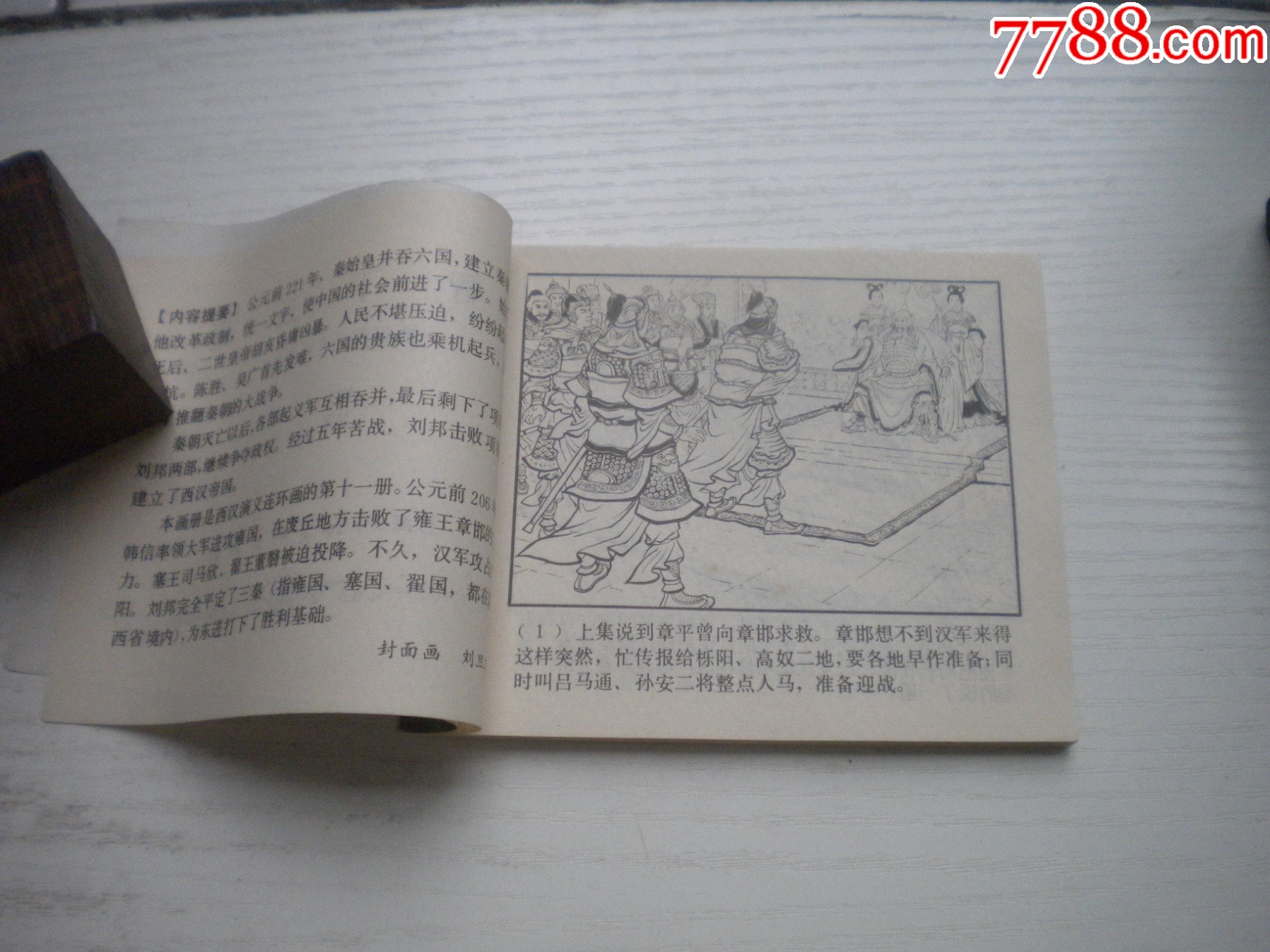 《智下三秦》西漢演義11，60開王井繪畫，192號(hào)，上美1983.6出版9.5品_價(jià)格30元【盛京萬(wàn)泉書店】_第5張_