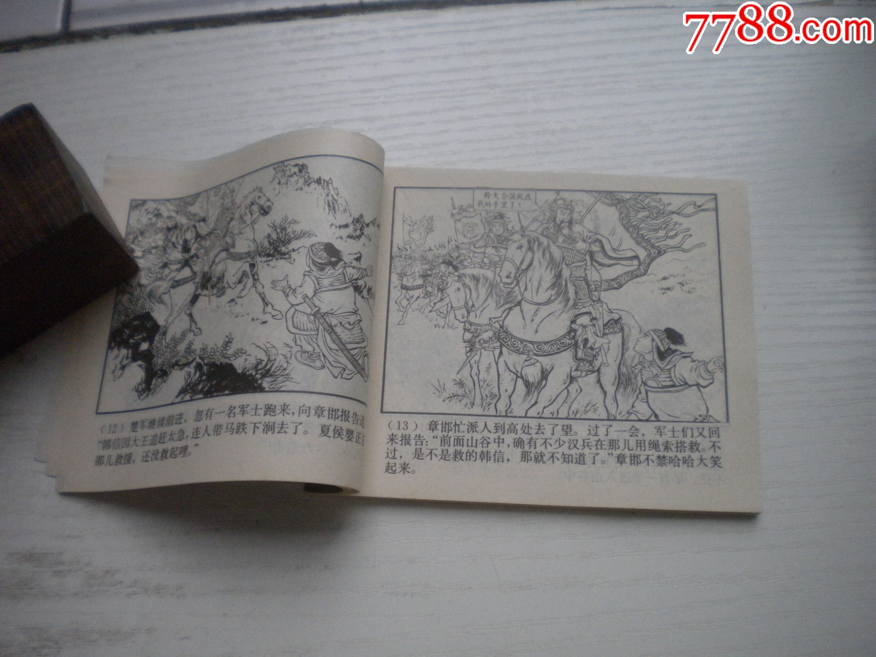 《智下三秦》西漢演義11，60開王井繪畫，192號(hào)，上美1983.6出版9.5品_價(jià)格30元【盛京萬(wàn)泉書店】_第6張_