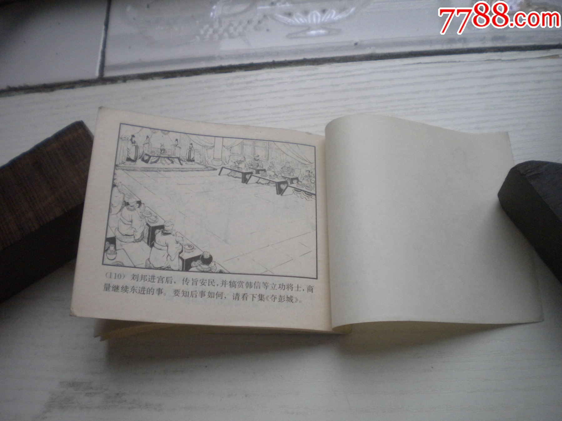 《智下三秦》西漢演義11，60開王井繪畫，192號(hào)，上美1983.6出版9.5品_價(jià)格30元【盛京萬(wàn)泉書店】_第7張_