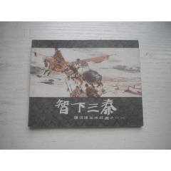 《智下三秦》西漢演義11，60開王井繪畫，192號，上美1983.6出版9.5品
