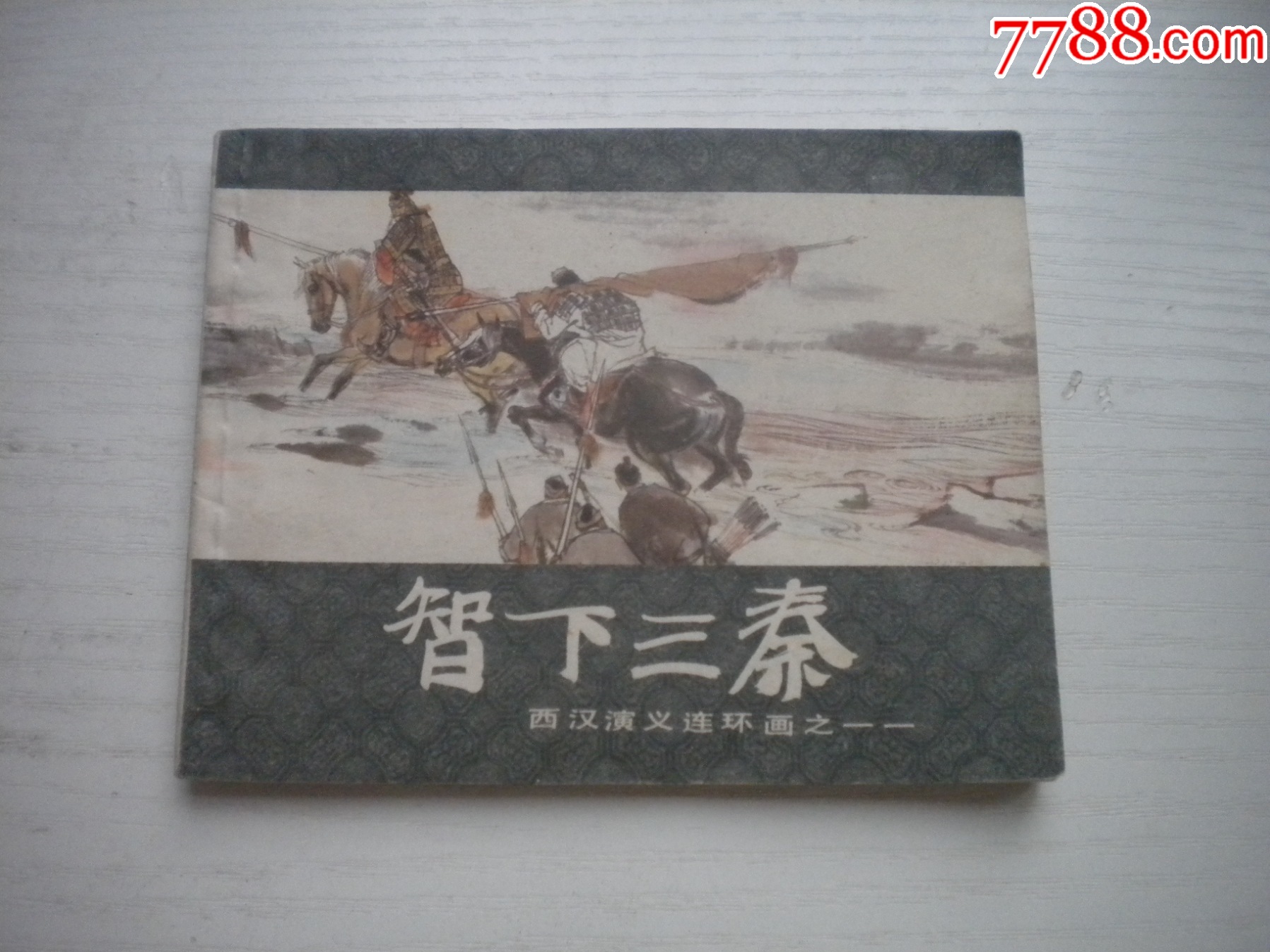 《智下三秦》西漢演義11，60開(kāi)王井繪畫(huà)，199號(hào)，上美1983.6出版9.5品_價(jià)格30元【盛京萬(wàn)泉書(shū)店】_第1張_