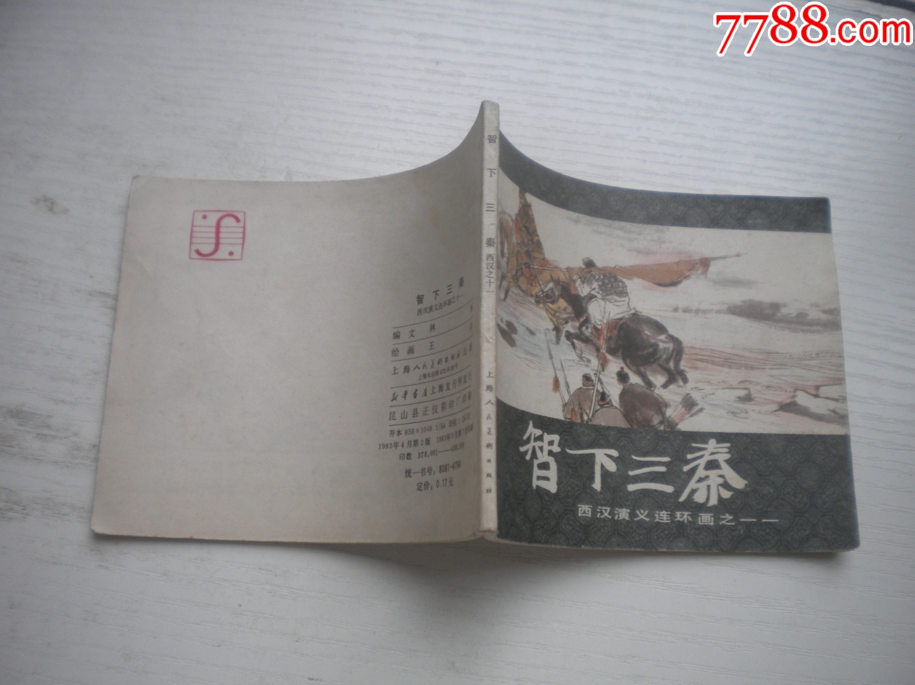《智下三秦》西漢演義11，60開(kāi)王井繪畫(huà)，199號(hào)，上美1983.6出版9.5品_價(jià)格30元【盛京萬(wàn)泉書(shū)店】_第2張_